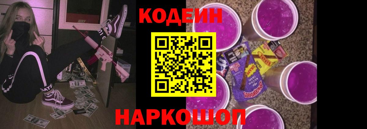 Кодеин Purple Drank Верхняя Пышма